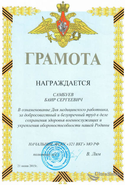 Самбуев Баир Сергеевич сертификат